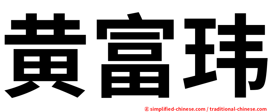 黄富玮