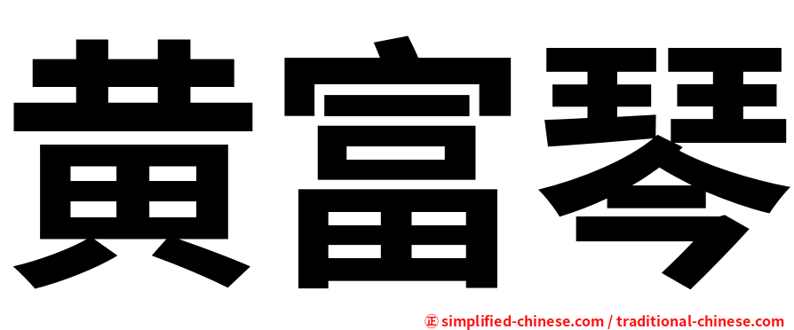 黄富琴