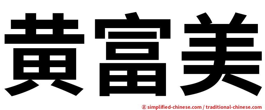 黄富美