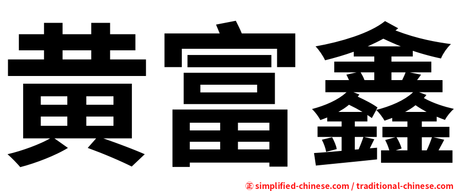 黄富鑫