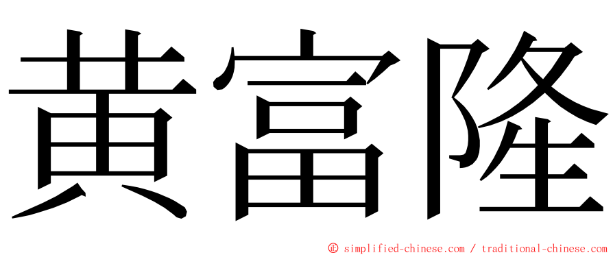 黄富隆 ming font