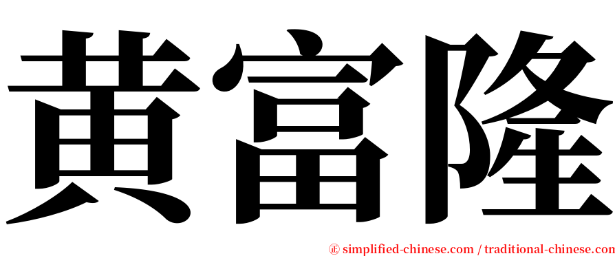 黄富隆 serif font