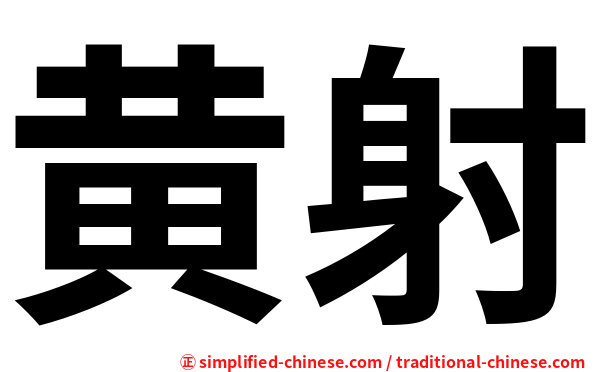 黄射