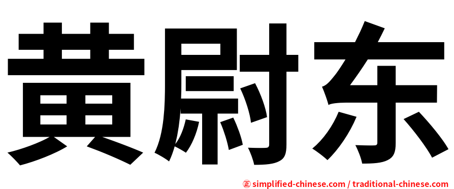 黄尉东