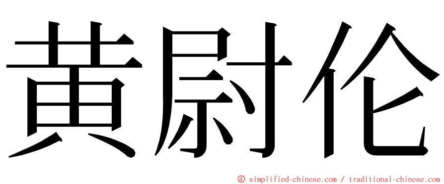 黄尉伦 ming font