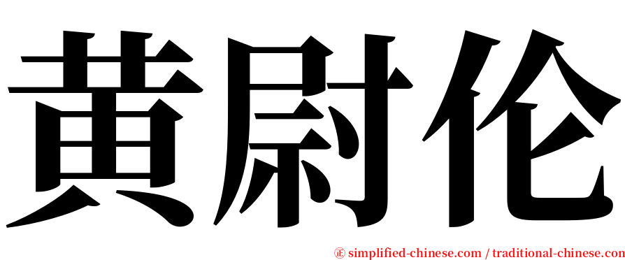 黄尉伦 serif font