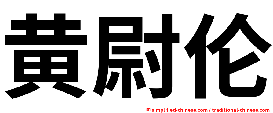 黄尉伦