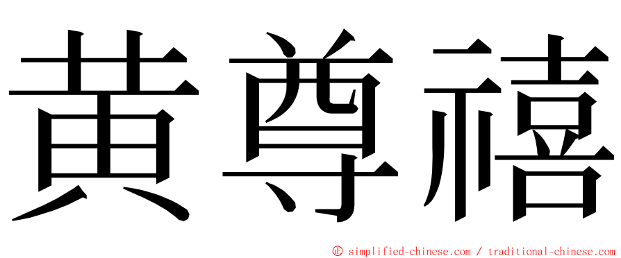 黄尊禧 ming font