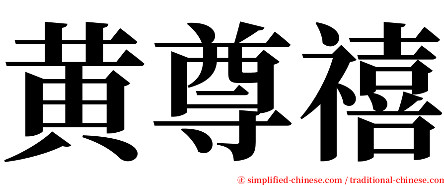 黄尊禧 serif font