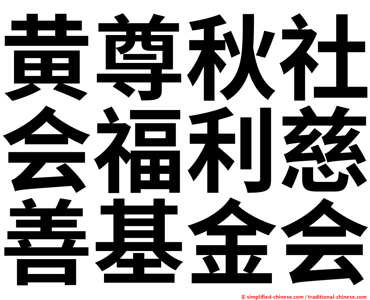 黄尊秋社会福利慈善基金会