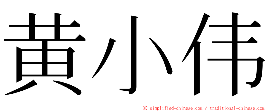 黄小伟 ming font
