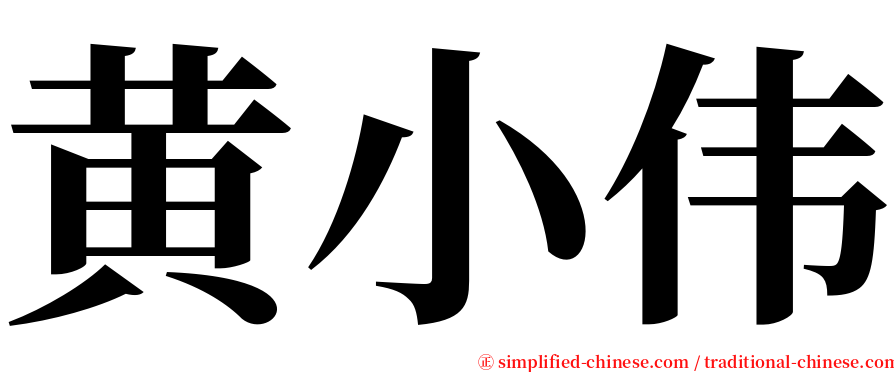 黄小伟 serif font