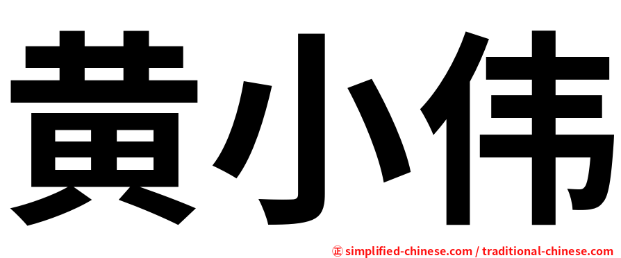 黄小伟