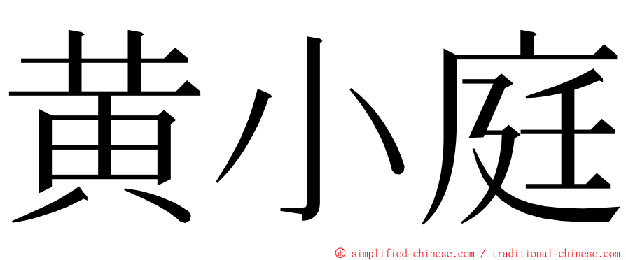 黄小庭 ming font