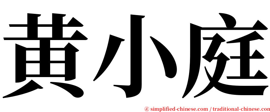 黄小庭 serif font