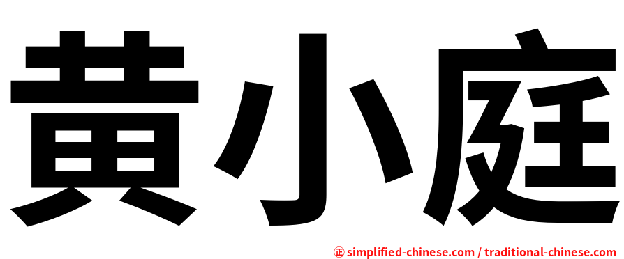 黄小庭