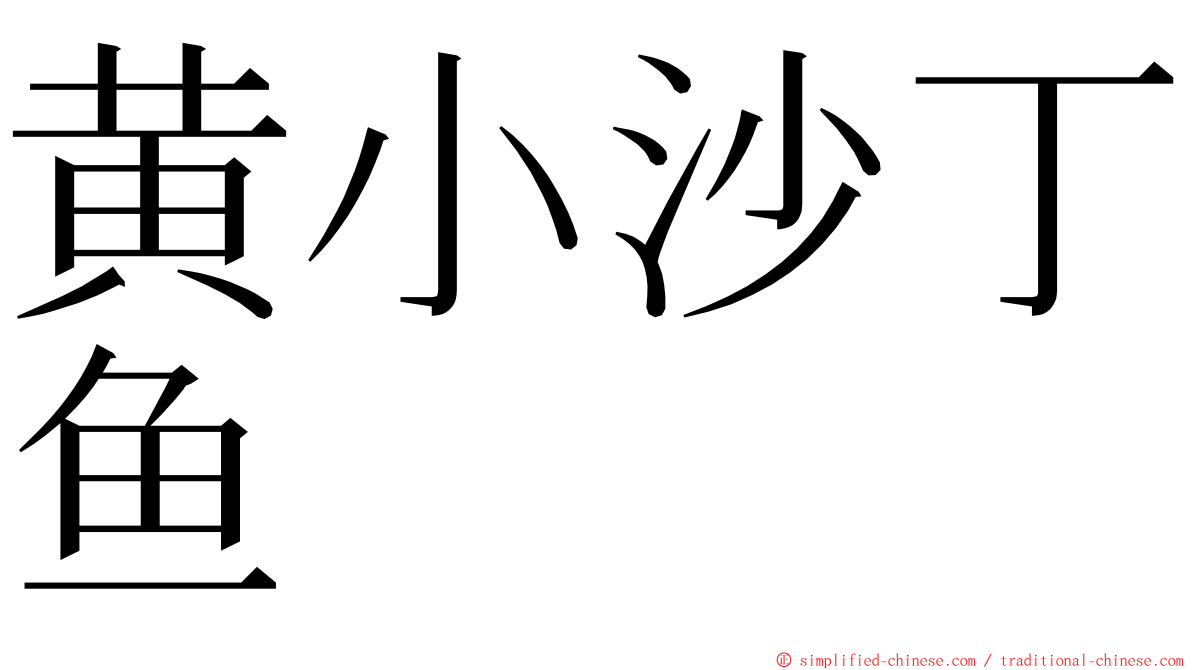 黄小沙丁鱼 ming font