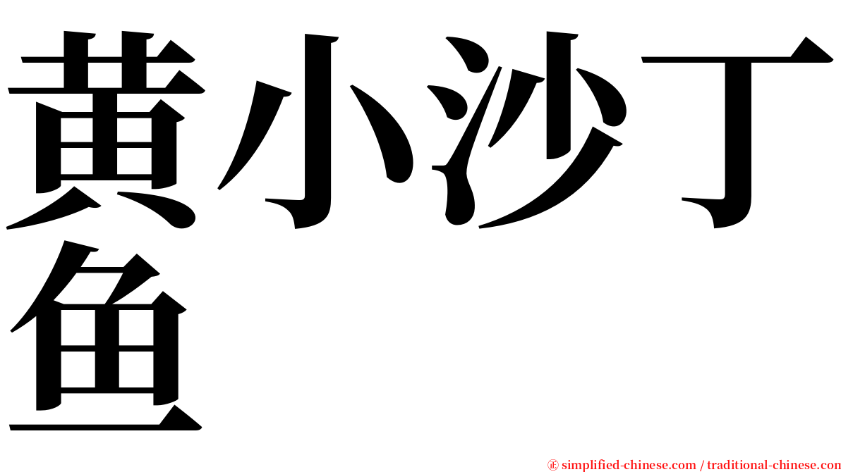 黄小沙丁鱼 serif font