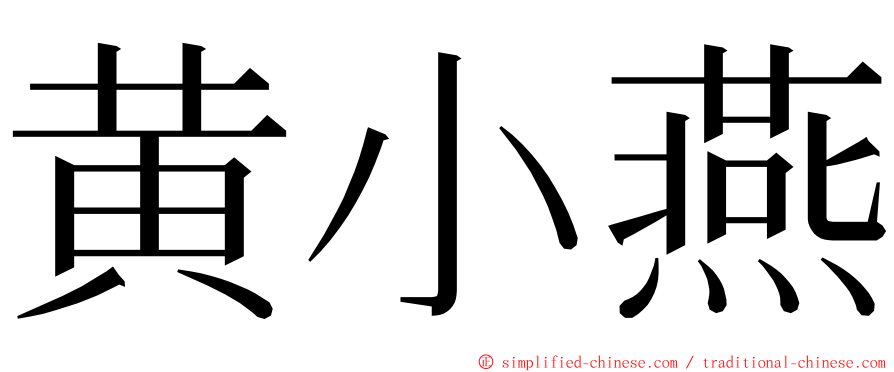 黄小燕 ming font