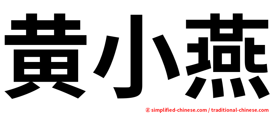黄小燕