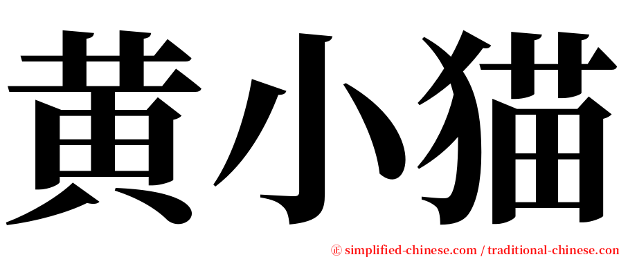 黄小猫 serif font