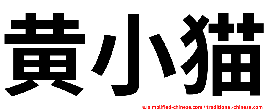黄小猫