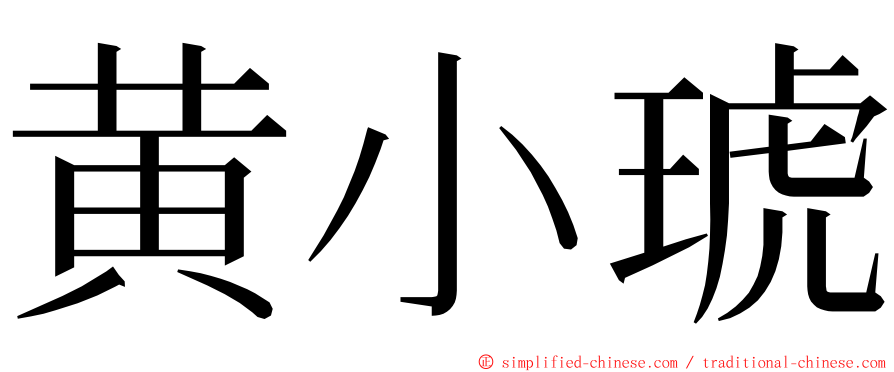 黄小琥 ming font