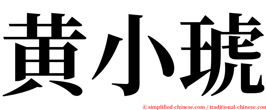 黄小琥 serif font