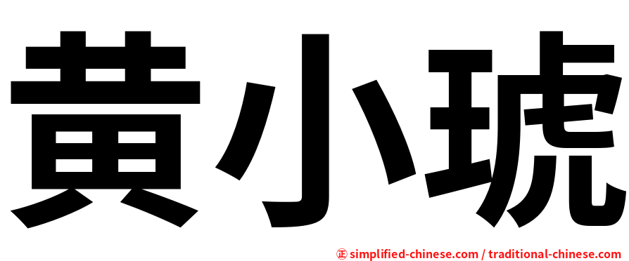 黄小琥
