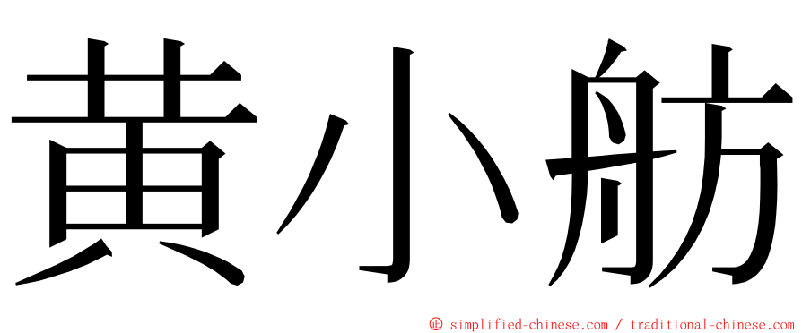 黄小舫 ming font