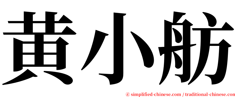 黄小舫 serif font