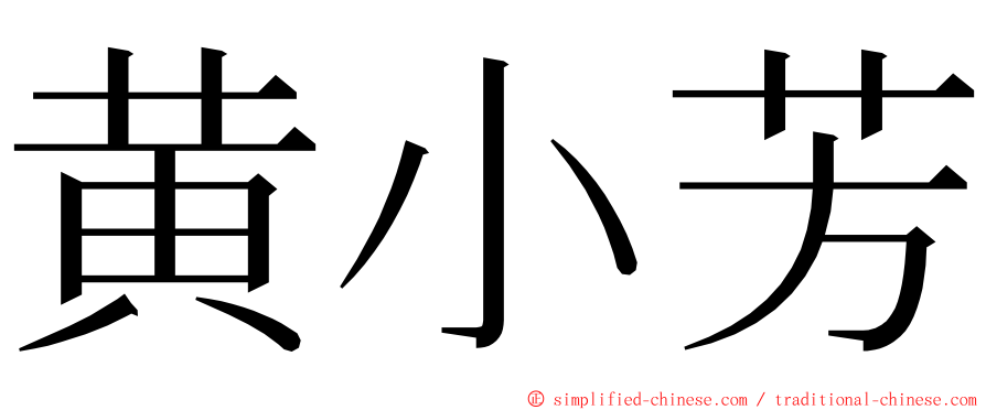 黄小芳 ming font