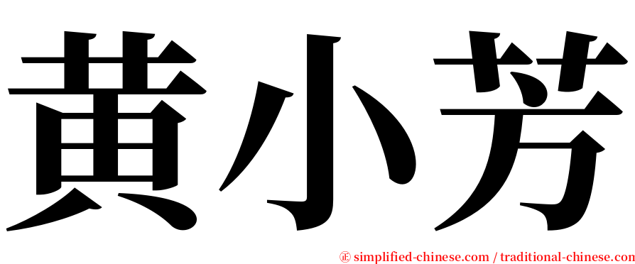 黄小芳 serif font