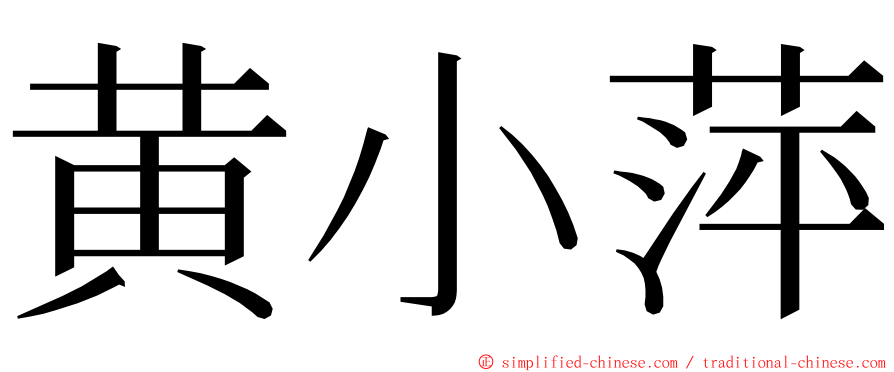 黄小萍 ming font