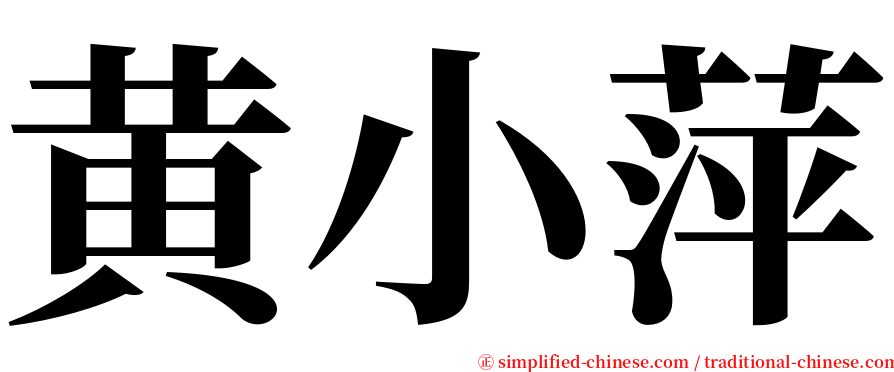黄小萍 serif font