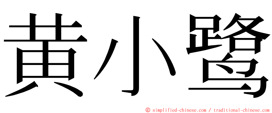 黄小鹭 ming font