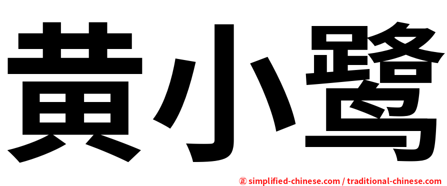 黄小鹭