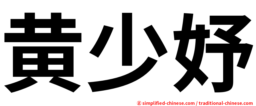 黄少妤