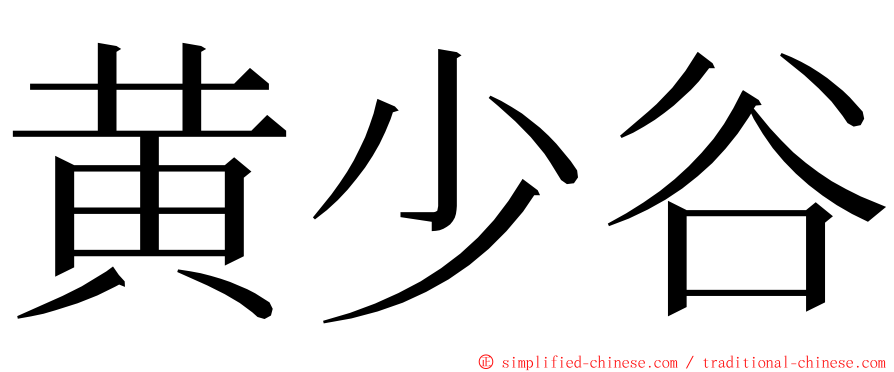 黄少谷 ming font