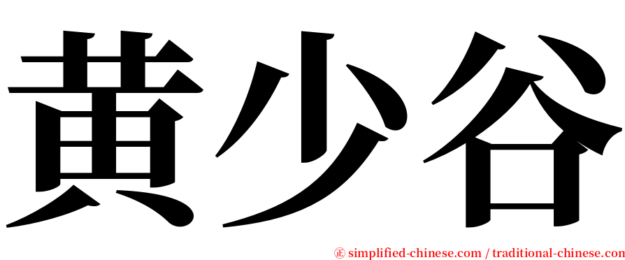 黄少谷 serif font