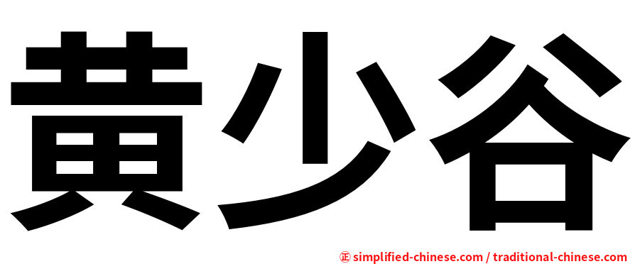 黄少谷