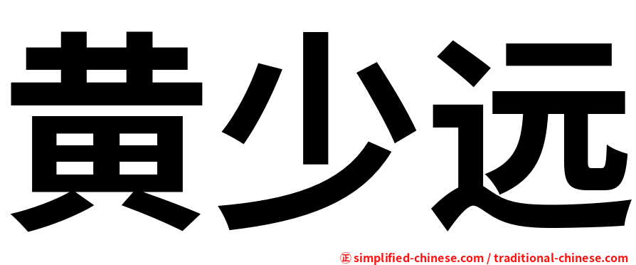 黄少远