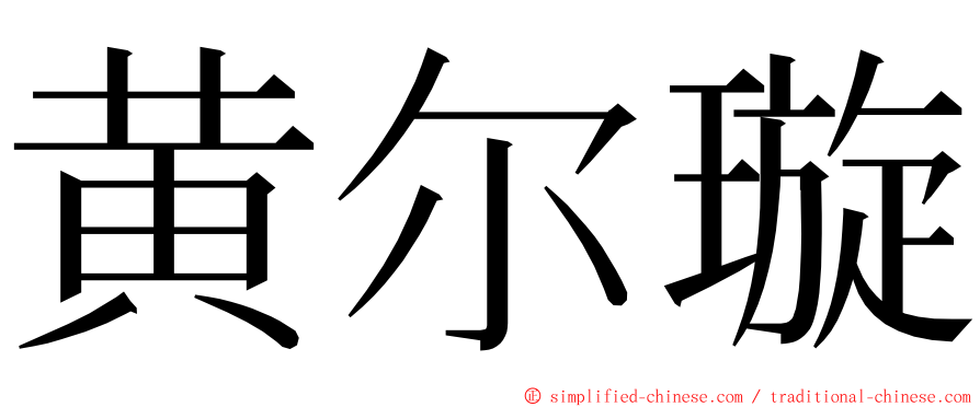 黄尔璇 ming font