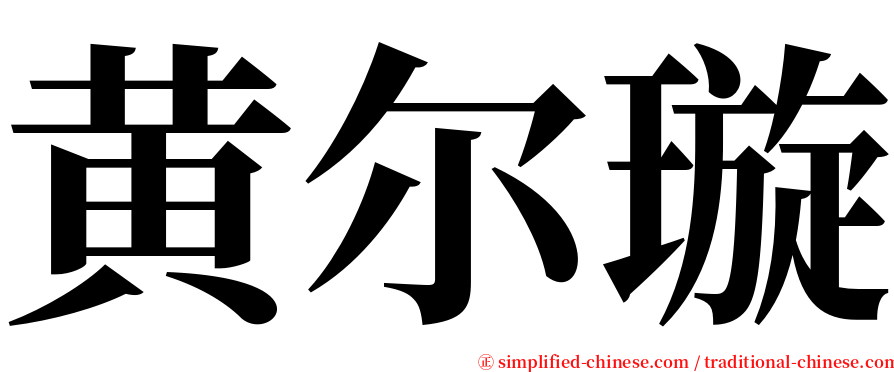 黄尔璇 serif font