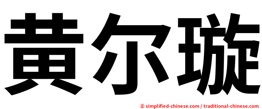 黄尔璇