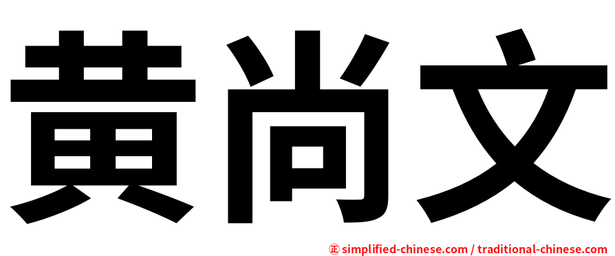 黄尚文