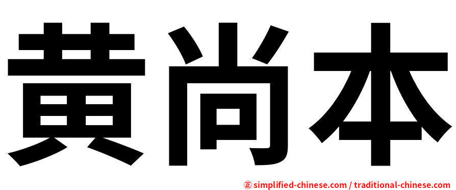 黄尚本