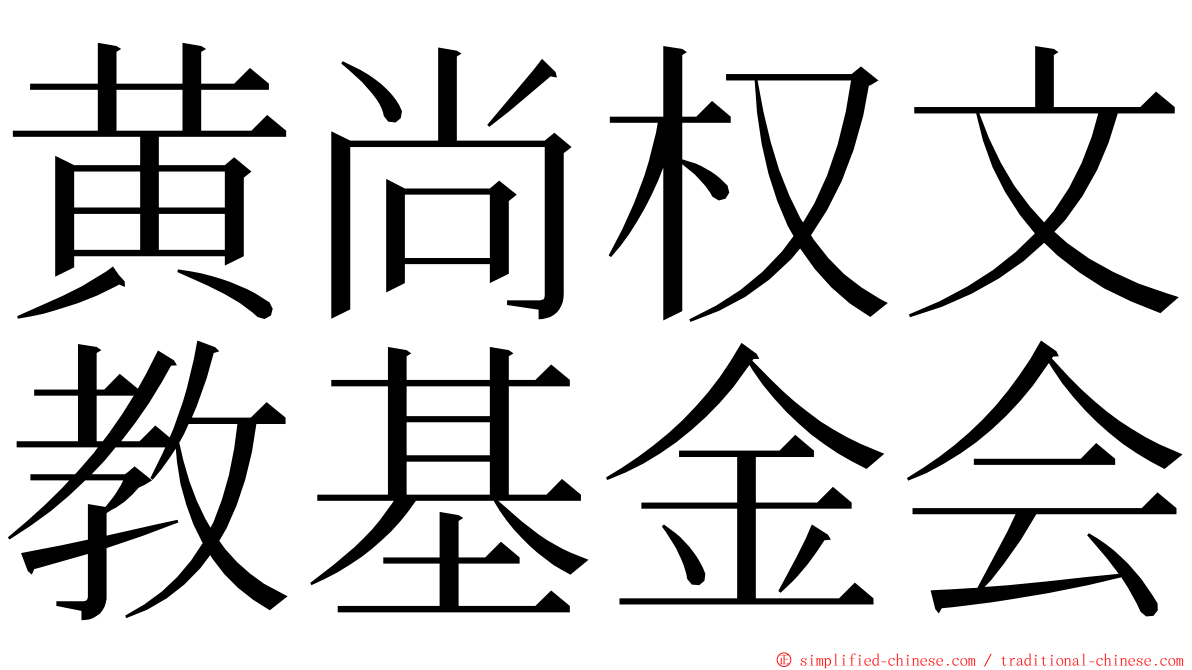 黄尚权文教基金会 ming font