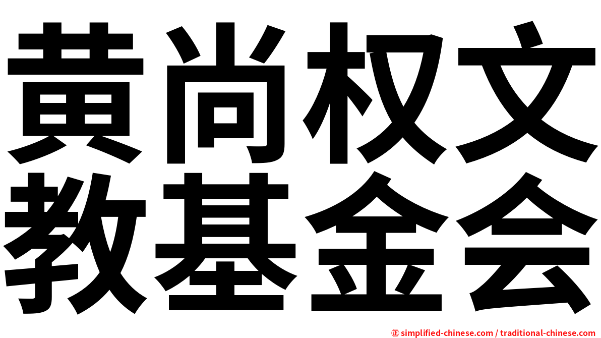 黄尚权文教基金会