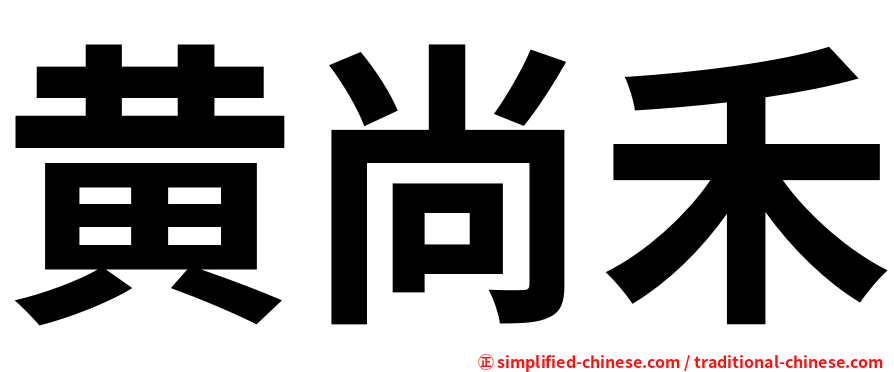 黄尚禾
